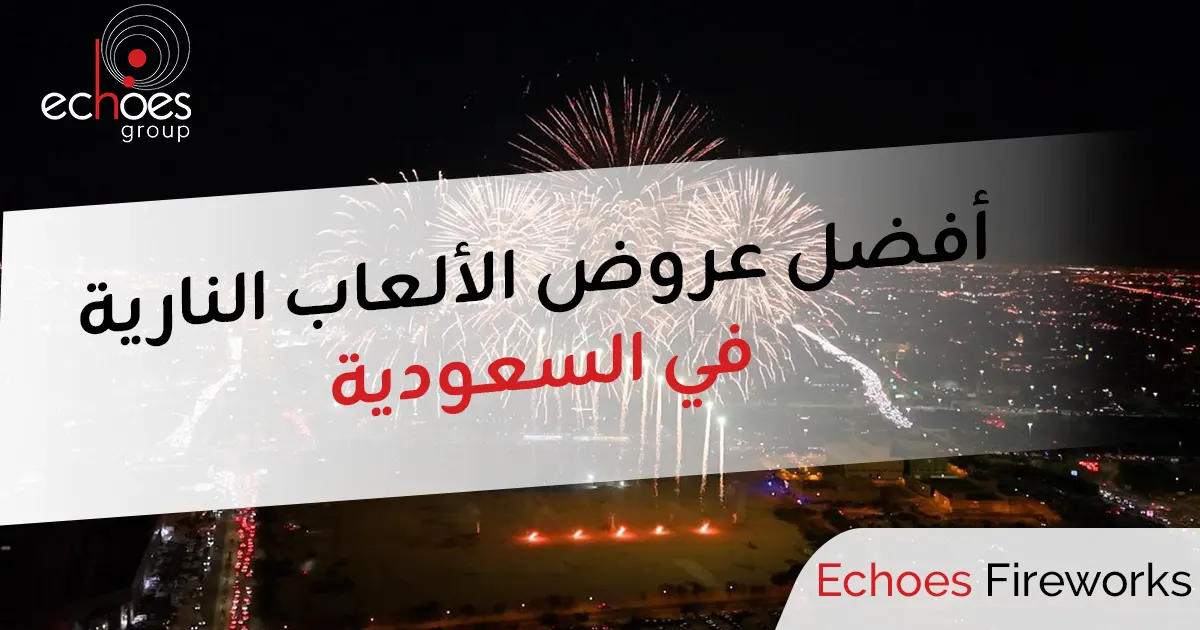 أفضل عروض الألعاب النارية في السعودية