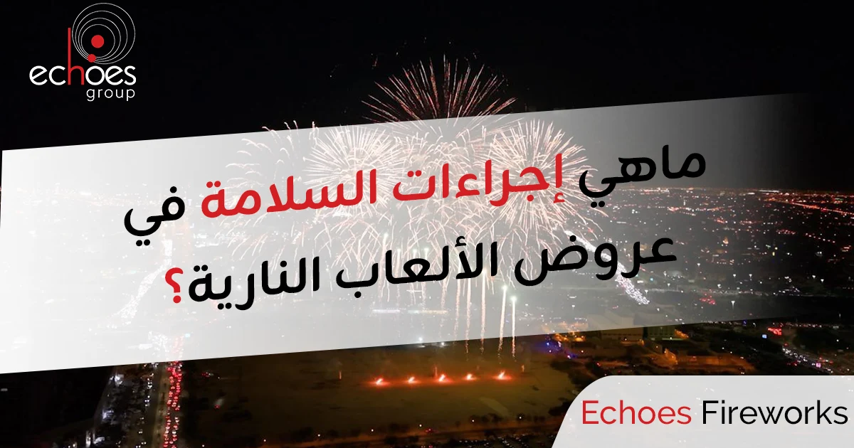 إجراءات السلامة في عروض الألعاب النارية