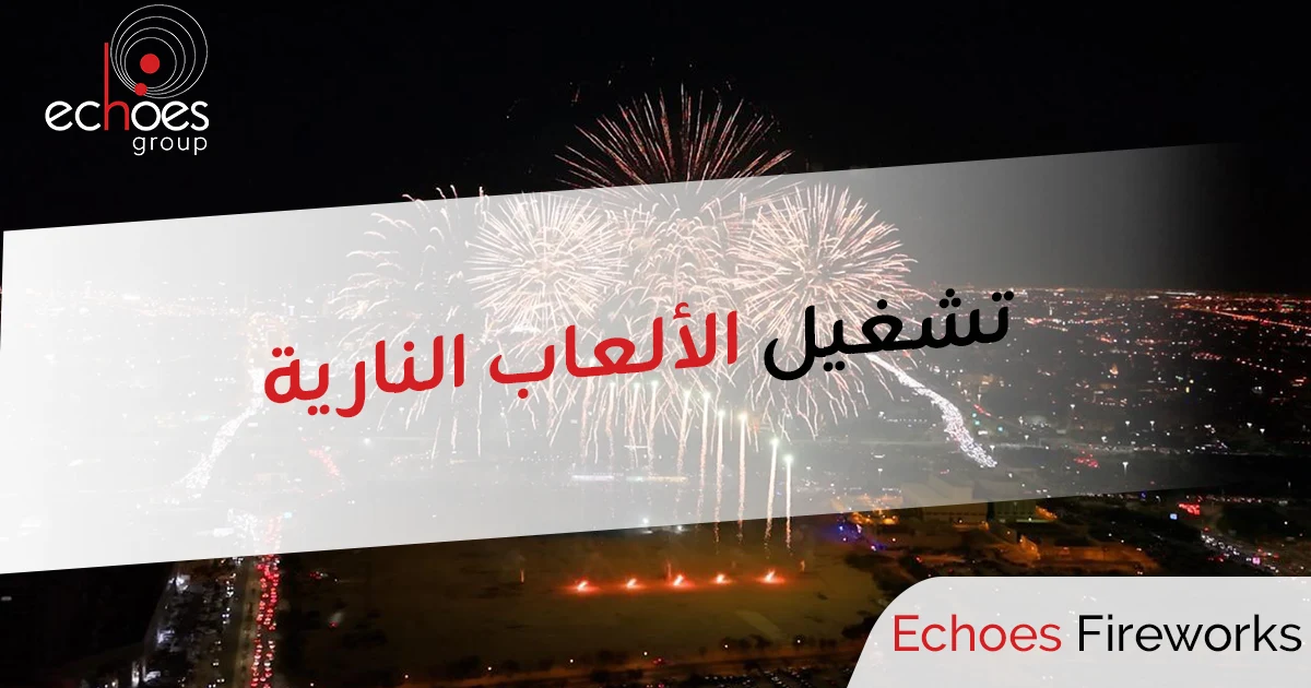 تشغيل الألعاب النارية