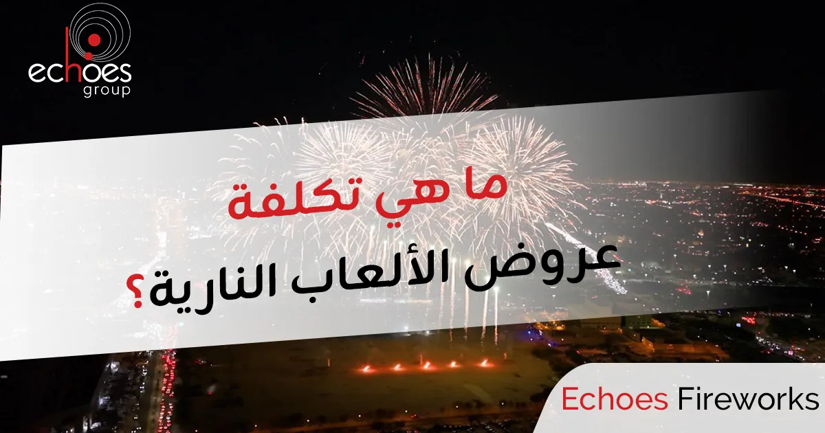 تكلفة عروض الألعاب النارية