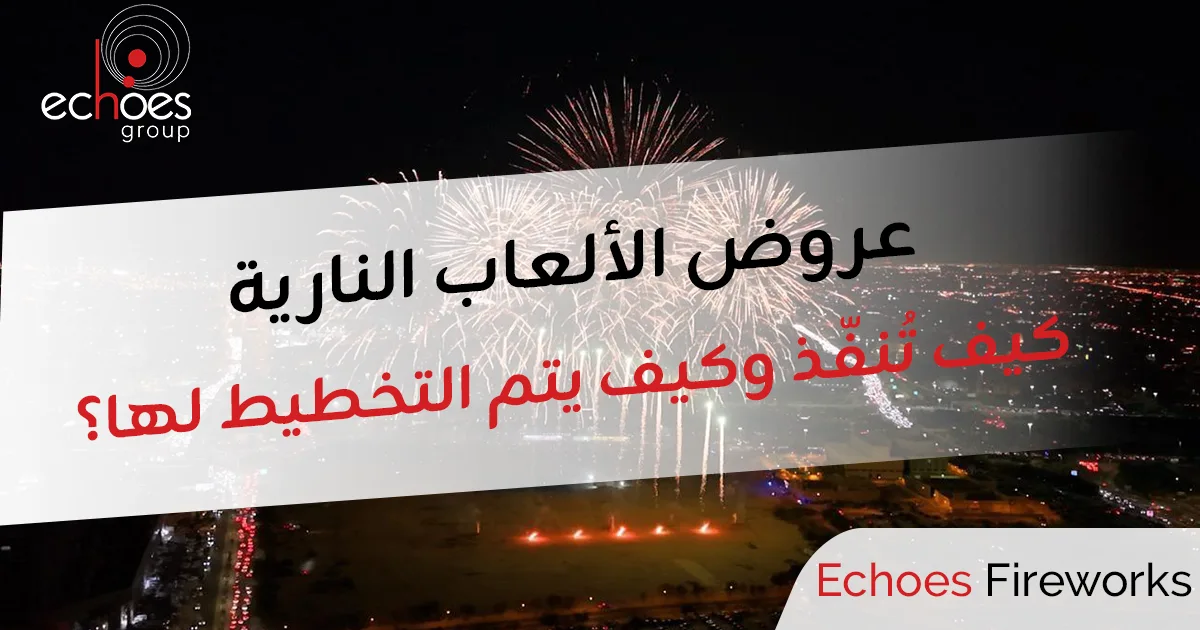 عروض الألعاب النارية لموسم الرياض – كيف تُنفّذ وكيف يتم التخطيط لها؟