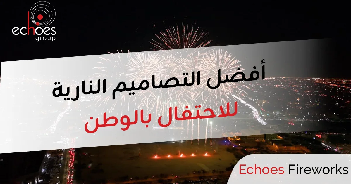 عروض اليوم الوطني السعودي – أفضل التصاميم النارية للاحتفال بالوطن