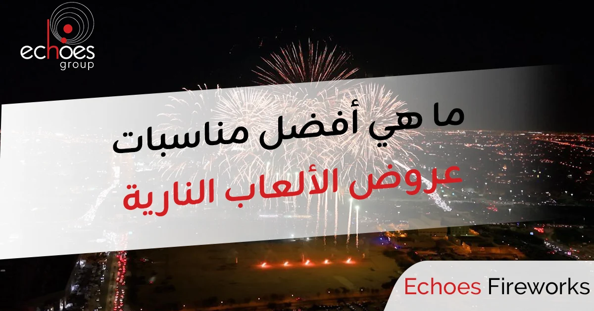 ما هي أفضل مناسبات عروض الألعاب النارية