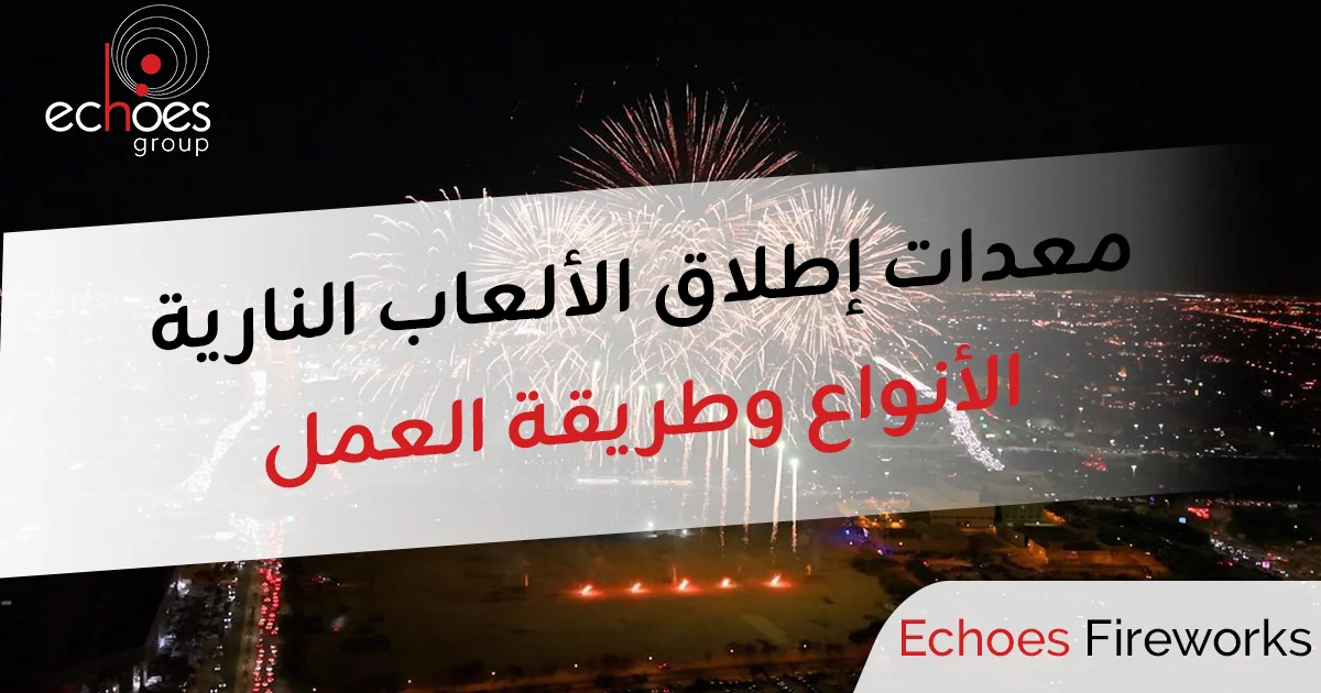 معدات إطلاق الألعاب النارية – الأنواع وطريقة العمل