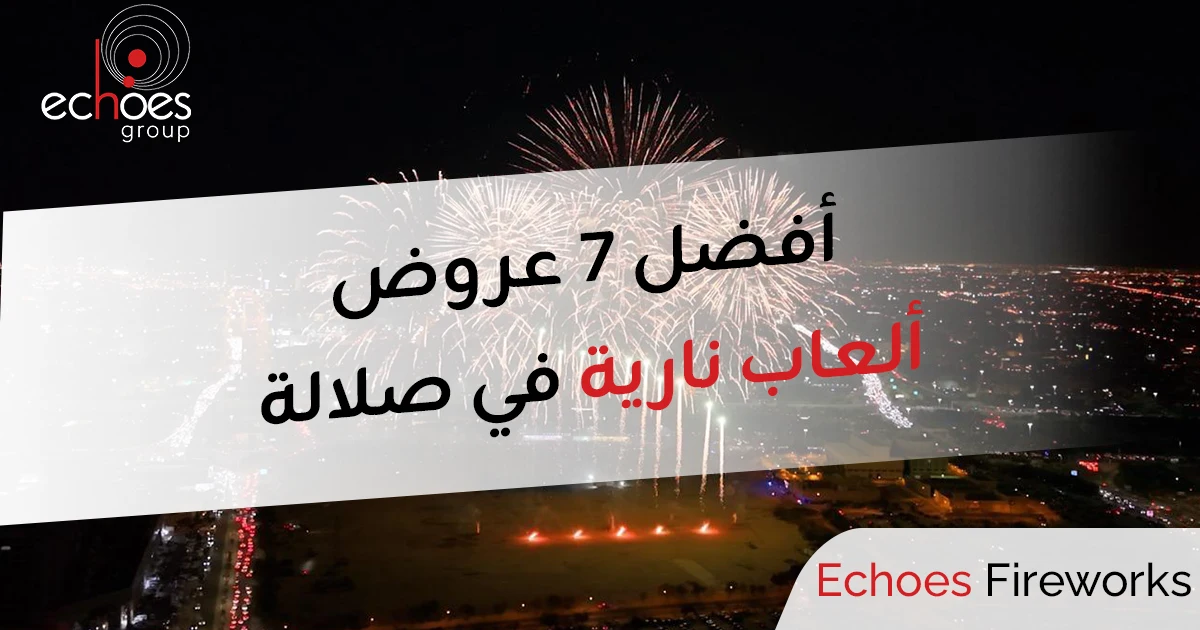 أفضل 7 عروض ألعاب نارية في صلالة