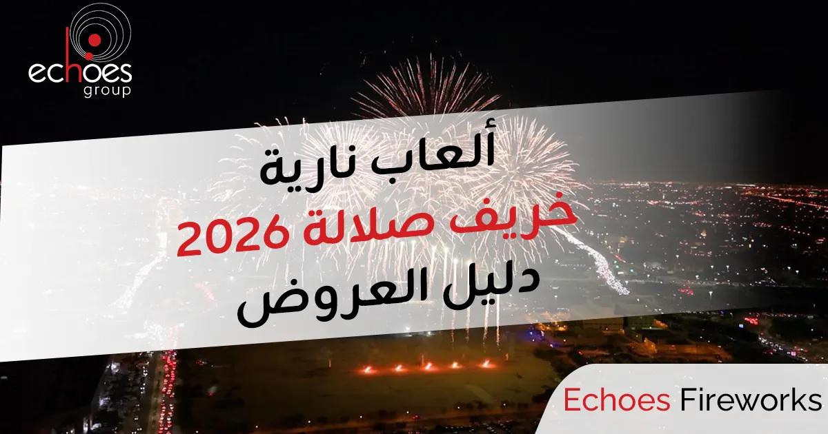 ألعاب نارية خريف صلالة 2026 | دليل العروض