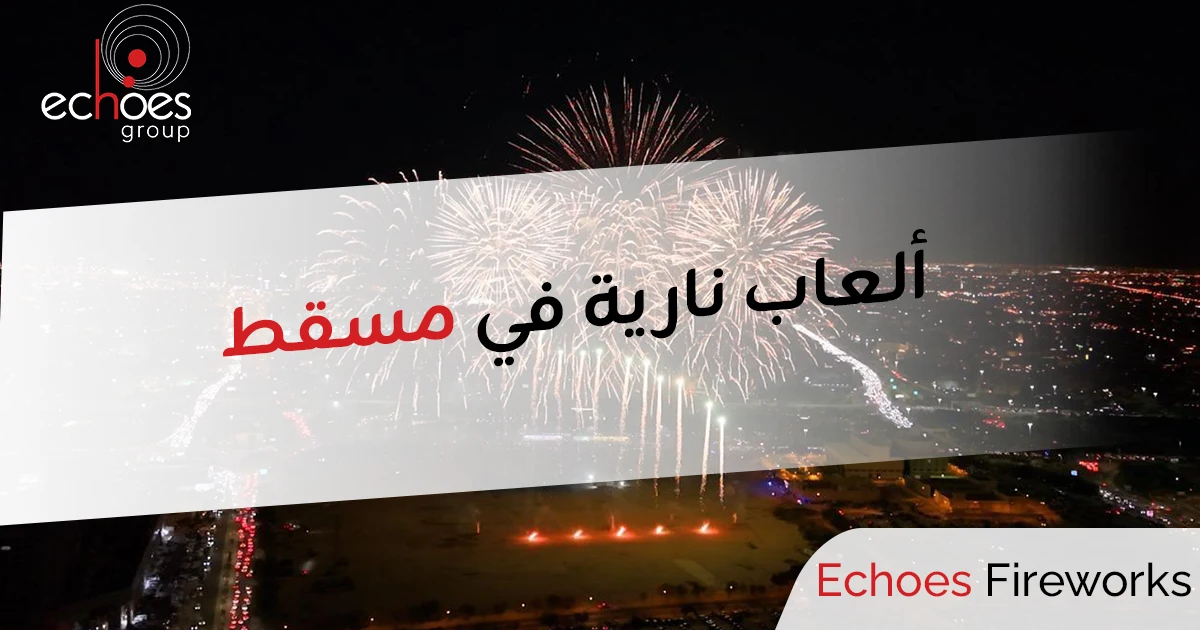 ألعاب نارية في مسقط