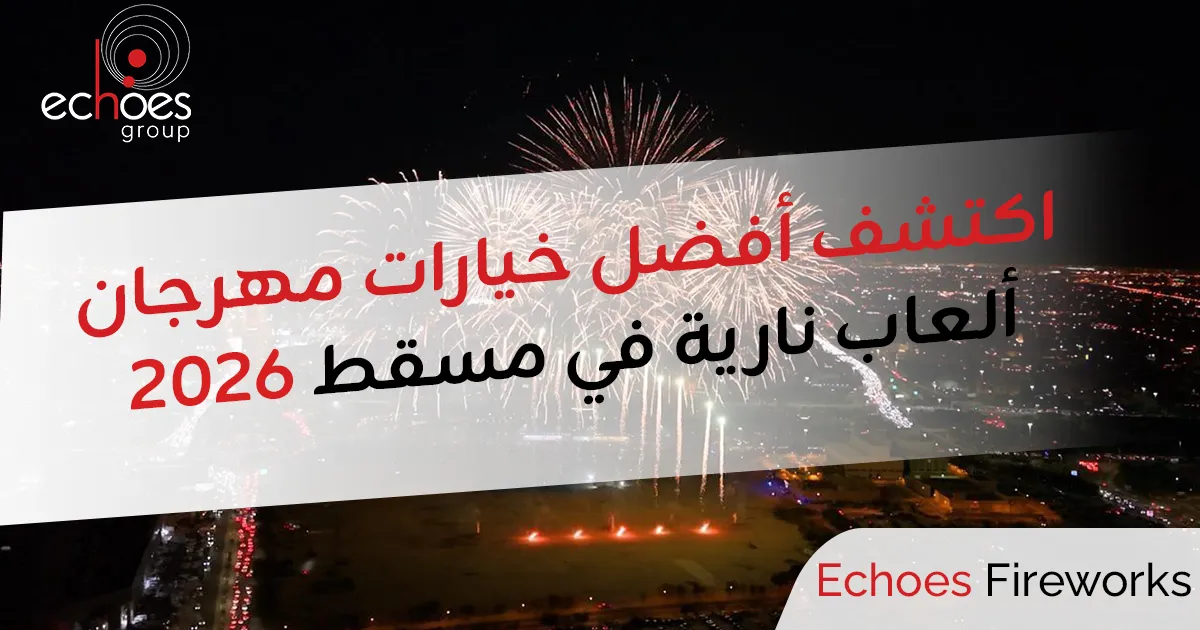 اكتشف أفضل خيارات مهرجان ألعاب نارية في مسقط 2026