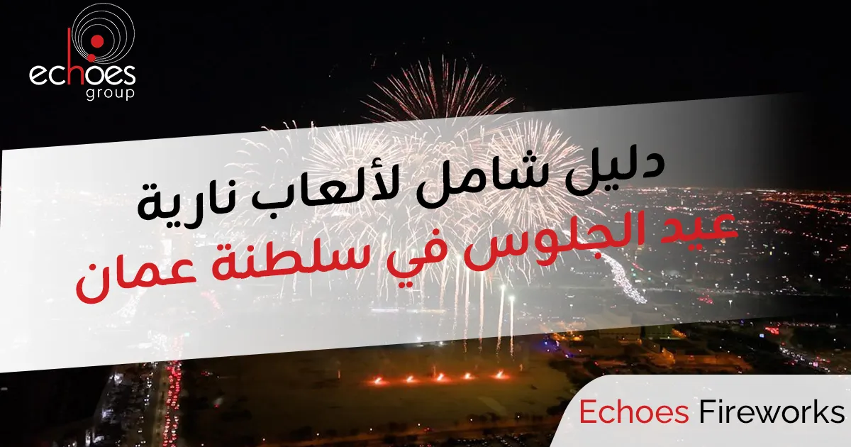دليل شامل لألعاب نارية عيد الجلوس في سلطنة عمان