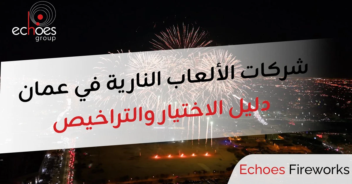 شركات الألعاب النارية في عمان 2026 | دليل الاختيار والتراخيص