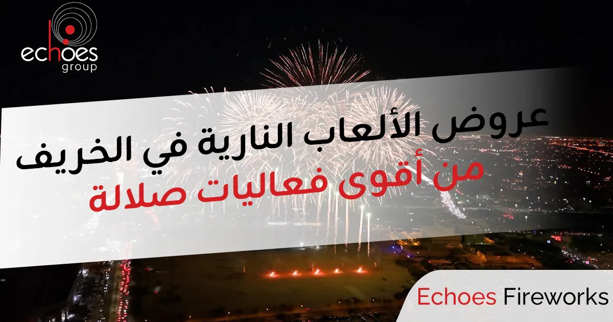 عروض الألعاب النارية في الخريف من أقوى فعاليات صلالة