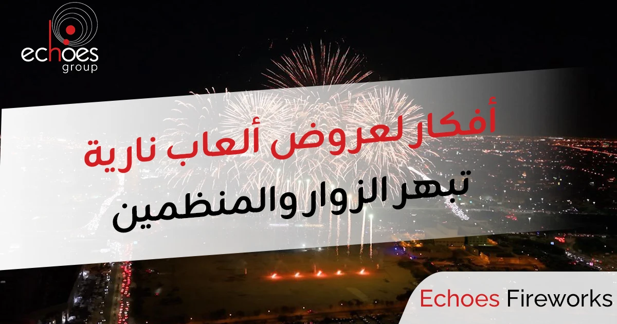 مفرقعات خريف صلالة 2026: 9 أفكار لعروض ألعاب نارية تبهر الزوار والمنظمين