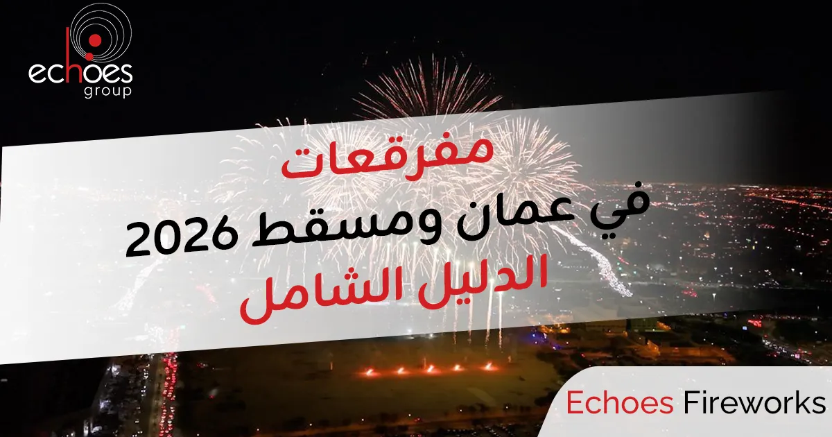 مفرقعات في عمان ومسقط 2026 | الدليل الشامل