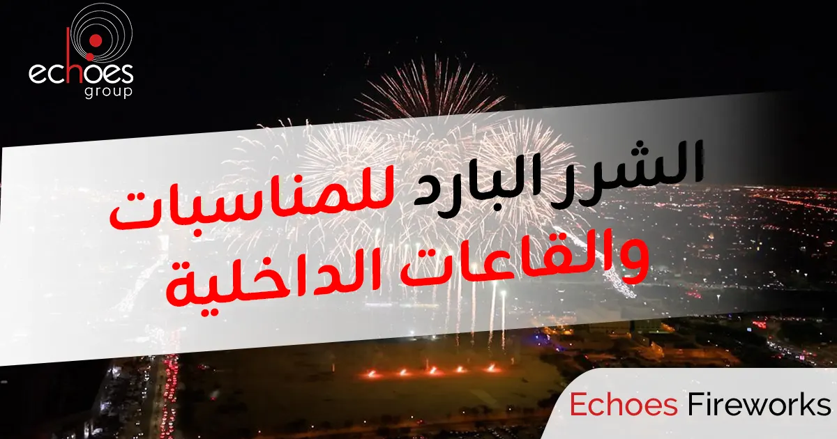 الشرر البارد للمناسبات, ألعاب نارية آمنة للقاعات, مؤثرات مسرحية بدون دخان, أجهزة بايروتكنيك داخلية, Sparkular السعودية, قاعات الأفراح, تنظيم المعارض, Echoes Fireworks, تقنيات 2026