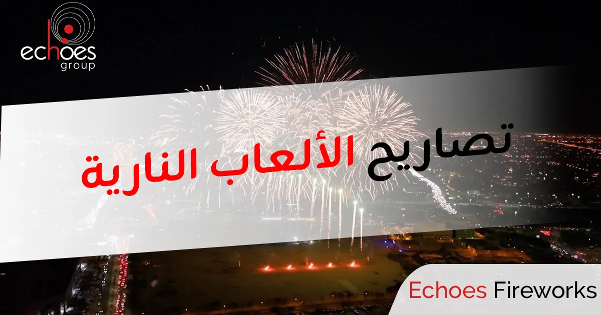 تصاريح الألعاب النارية