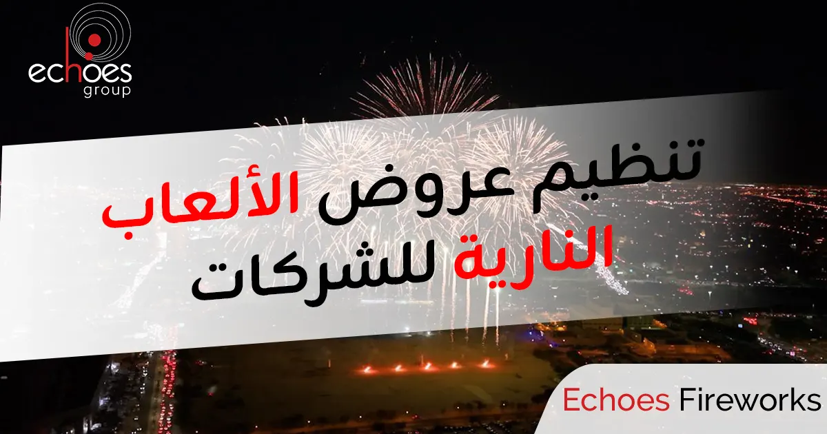ألعاب نارية للشركات