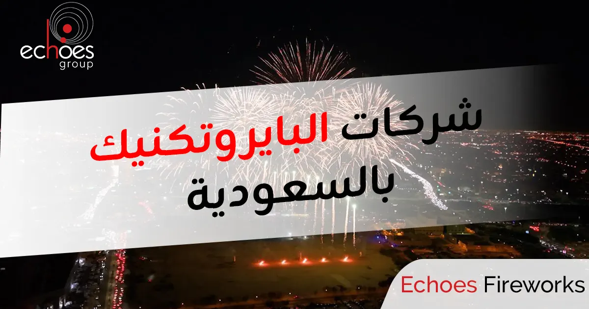 شركات البايروتكنيك بالسعودية