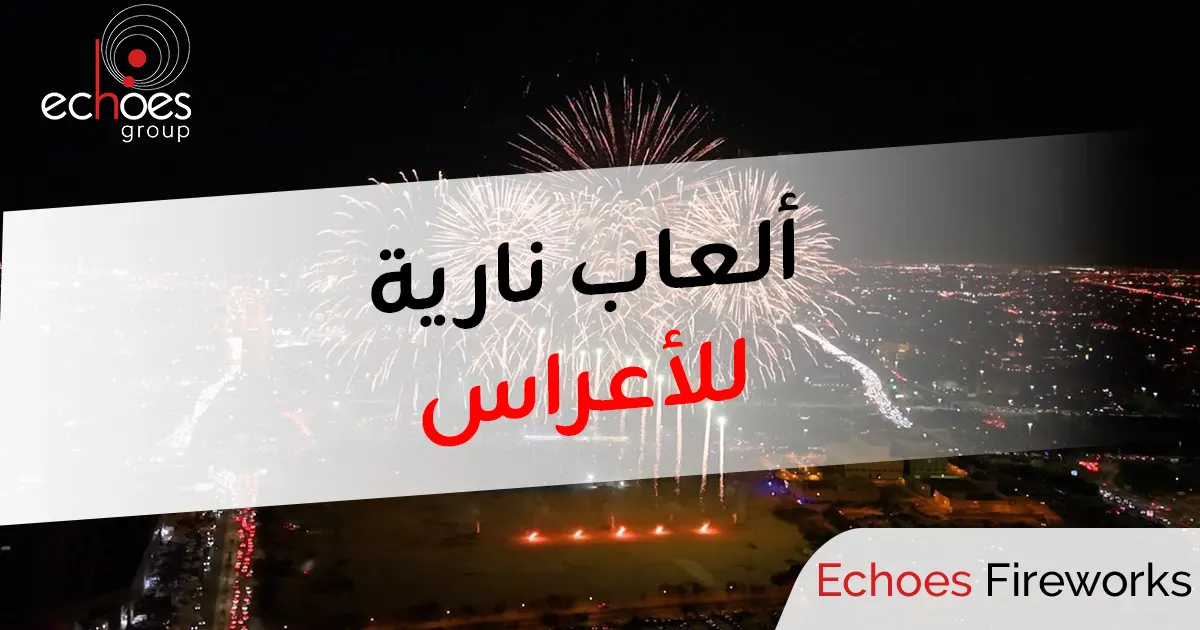 ألعاب نارية للأعراس