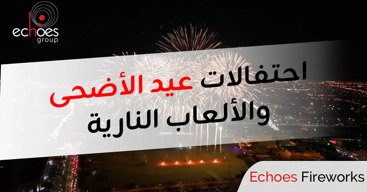 احتفالات عيد الأضحى