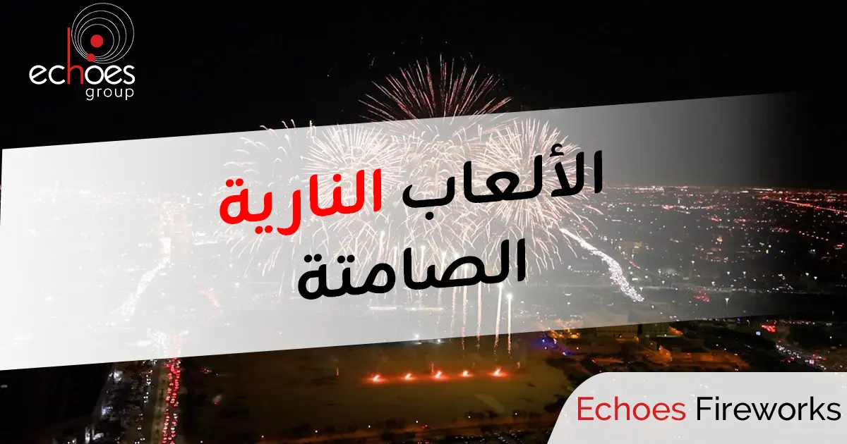 الألعاب النارية الصامتة