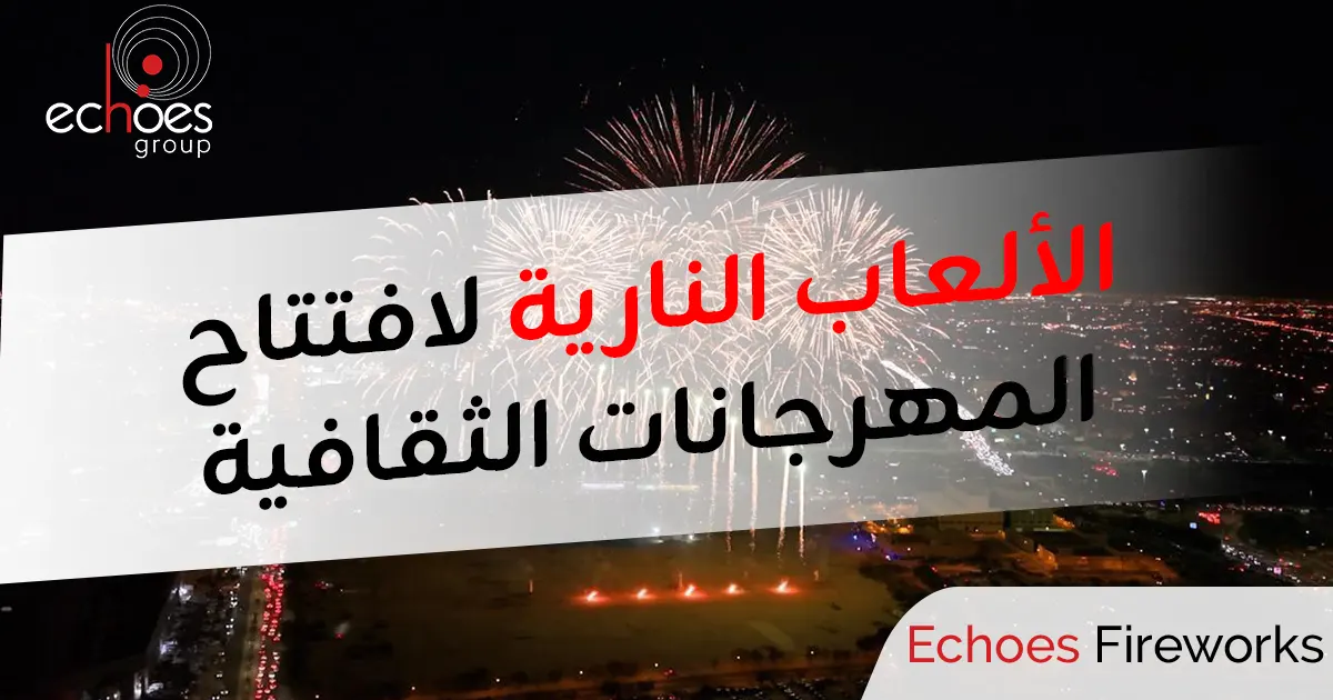 الألعاب النارية لافتتاح المهرجانات الثقافية