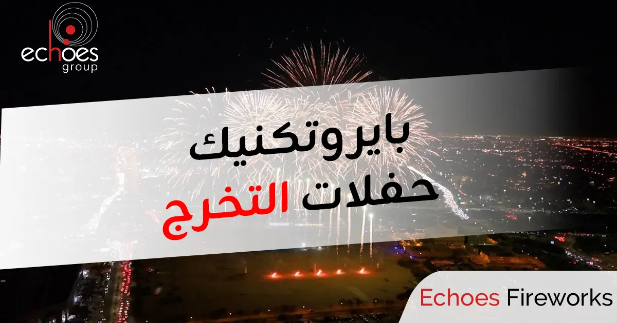 بايروتكنيك حفلات التخرج