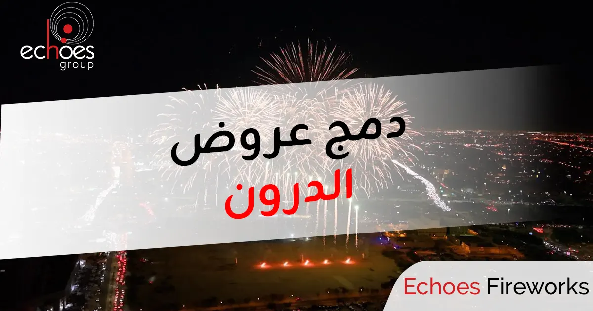 دمج عروض الدرون