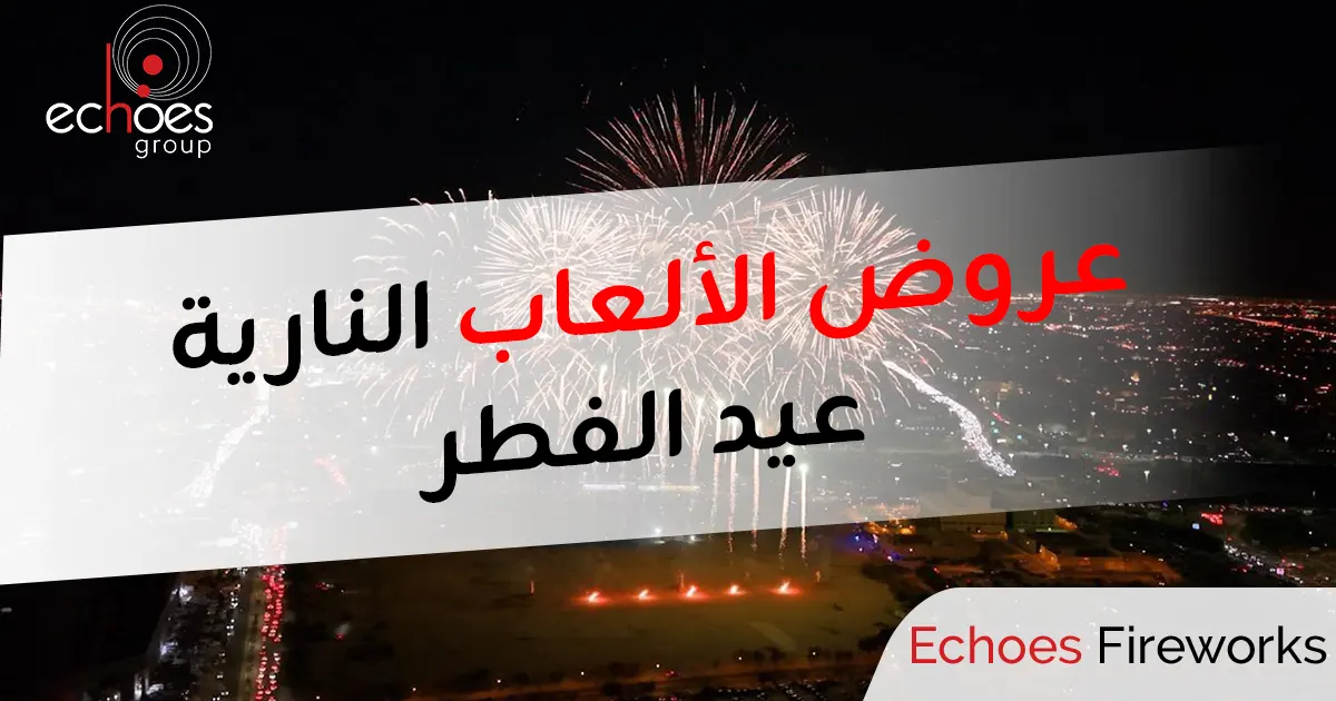 ألعاب نارية عيد الفطر